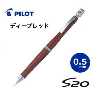 新品　化粧箱入り　パイロット S30 シャーペン　0.5mm ディープレッド