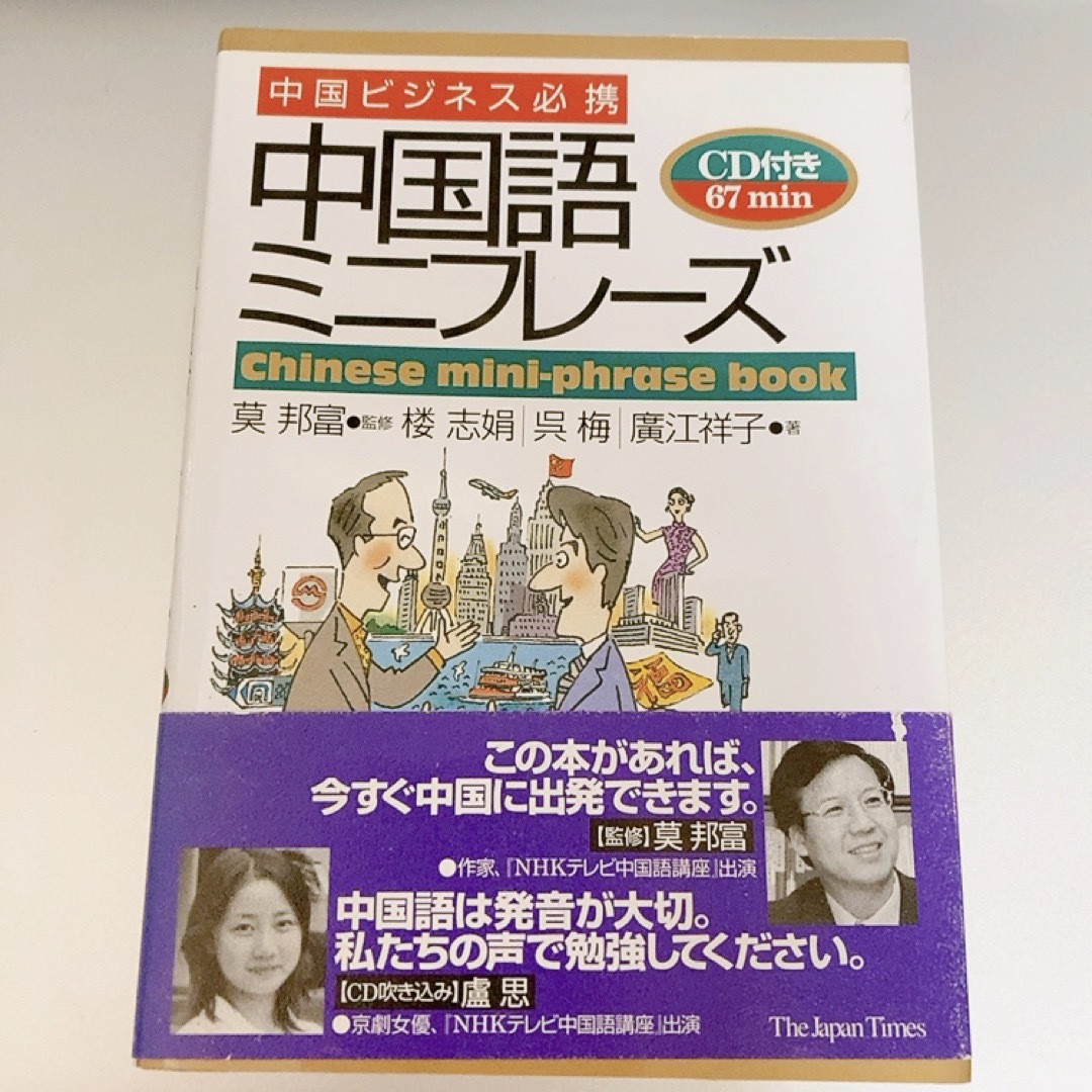 【語学/参考書】中国語ミニフレーズ : 中国ビジネス必携 エンタメ/ホビーの本(語学/参考書)の商品写真