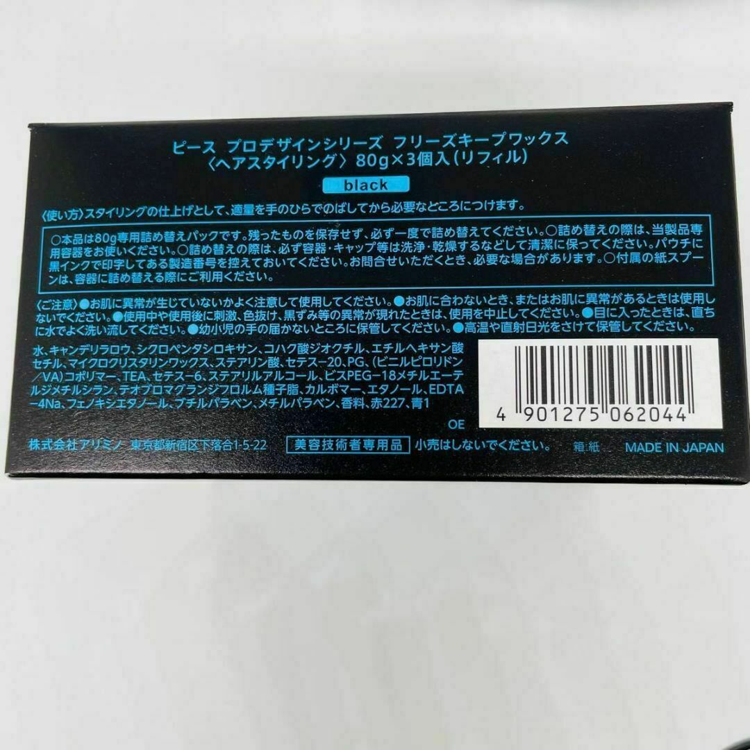 アリミノ ピース プロデザインシリーズ フリーズキープワックス 80g 3個 コスメ/美容のヘアケア/スタイリング(ヘアワックス/ヘアクリーム)の商品写真