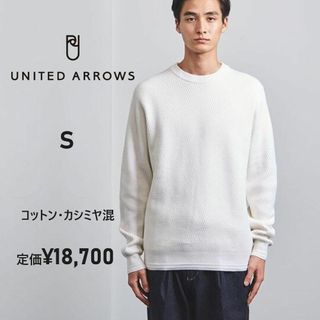 UNITED ARROWS - 【S～M】ユナイテッドアローズ★綿　コットン　サーマル クルーネック ニット　白