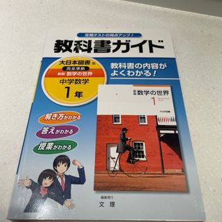 教科書ガイド　数学　中1 大日本図書版完全準拠新版数学の世界(科学/技術)