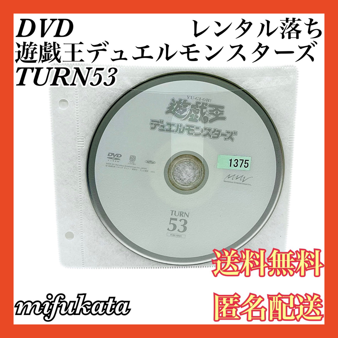 遊戯王(ユウギオウ)の遊戯王デュエルモンスターズ TURN53 レンタル落ち DVD 匿名配送 エンタメ/ホビーのDVD/ブルーレイ(アニメ)の商品写真