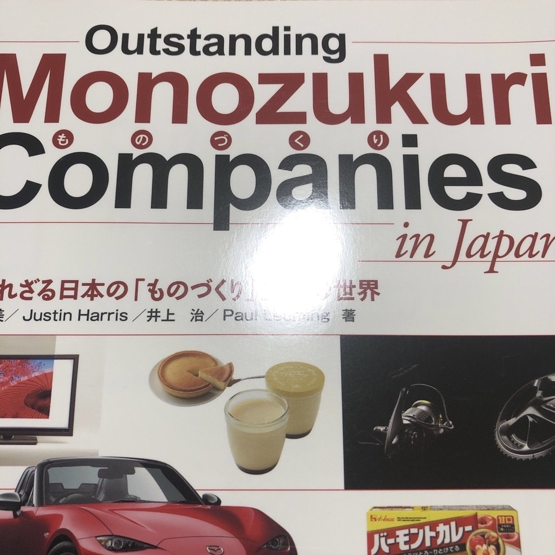 知られざる日本の「ものづくり」企業の世界 エンタメ/ホビーの本(語学/参考書)の商品写真