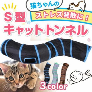 キャットトンネル 猫トンネル S型 猫用 おもちゃ 運動不足解消 折り畳み 玩具(猫)