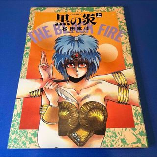 松田紘佳　黒の炎 上(青年漫画)