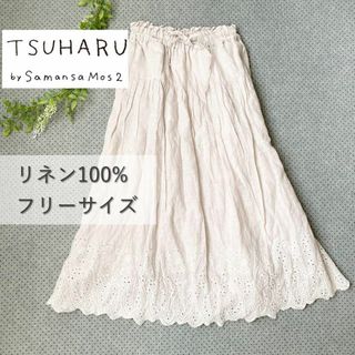 ツハルバイサマンサモスモス(TSUHARU by Samansa Mos2)の【美品】TSUHARU サマンサモスモス リネン1000% スカート Fサイズ(ロングスカート)