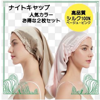 ナイトキャップ シルク100% 美髪 髪質改善 寝ぐせ防止 2色セット(ヘアケア)