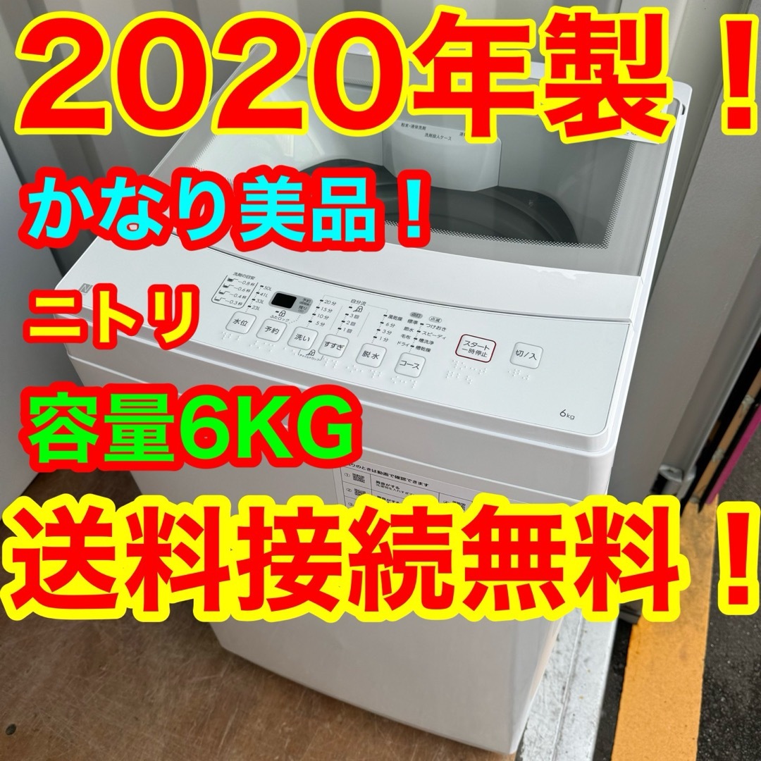 ニトリ(ニトリ)のC6418★2020年製美品★ニトリ　洗濯機　6KG 一人暮らし　冷蔵庫 スマホ/家電/カメラの生活家電(洗濯機)の商品写真