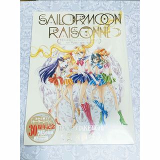 セーラームーン(セーラームーン)の新品未開封 原画集セーラームーン　レゾネ　ART  WORKS1991～2023(イラスト集/原画集)