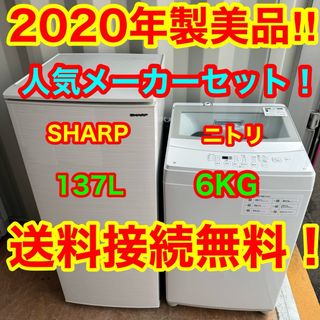 C6419★2020年製美品★シャープ冷蔵庫ニトリ洗濯機　家電セット　一人暮らし