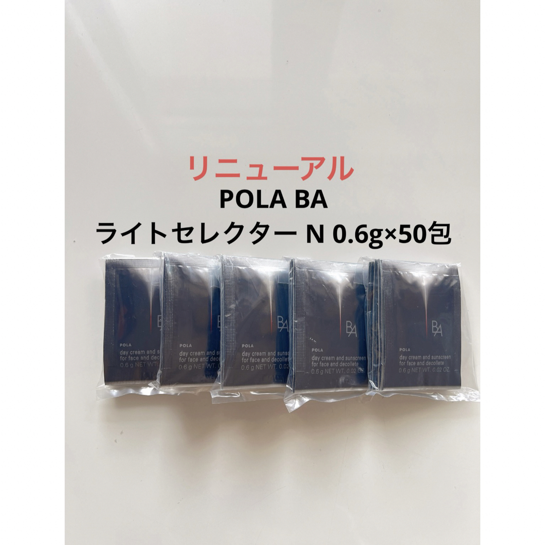 POLA(ポーラ)のPOLA BA ライトセレクター N 50包 ポーラ  BA日焼け止め サンプル コスメ/美容のボディケア(日焼け止め/サンオイル)の商品写真