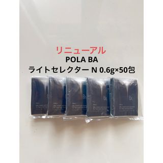 POLA - POLA BA ライトセレクター N 50包 ポーラ  BA日焼け止め サンプル