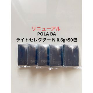 POLA BA ライトセレクター N 50包 ポーラ  BA日焼け止め サンプル