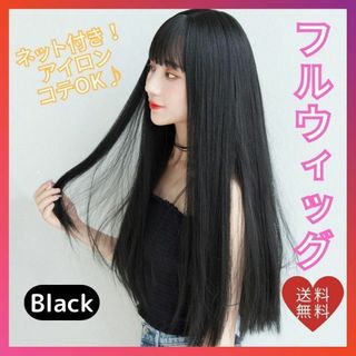 ウィッグ フルウィッグ 黒髪 ブラック 自然 ロング ストレート コスプレ