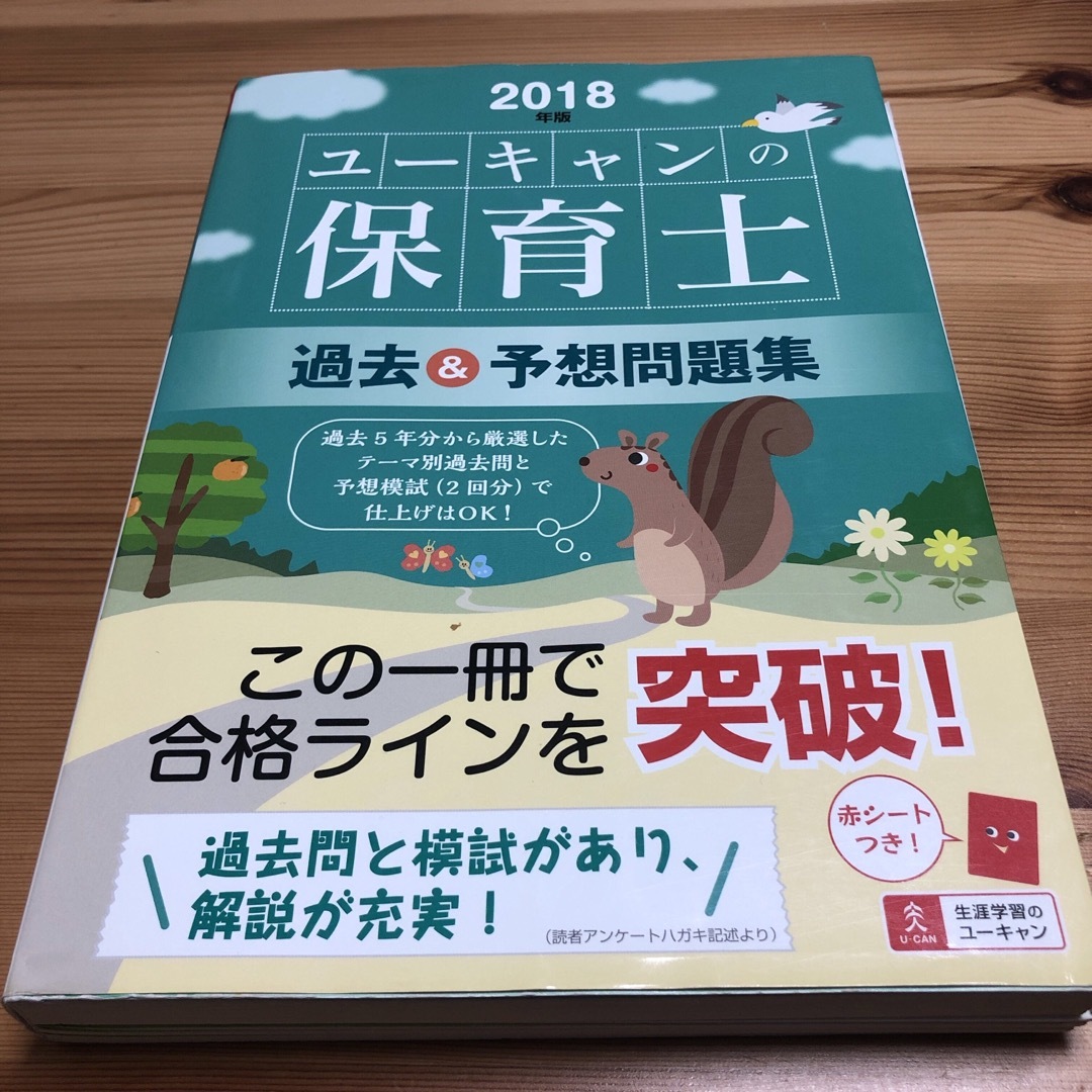 U-CANの保育士 過去&予想問題集 2018年版 エンタメ/ホビーの本(資格/検定)の商品写真