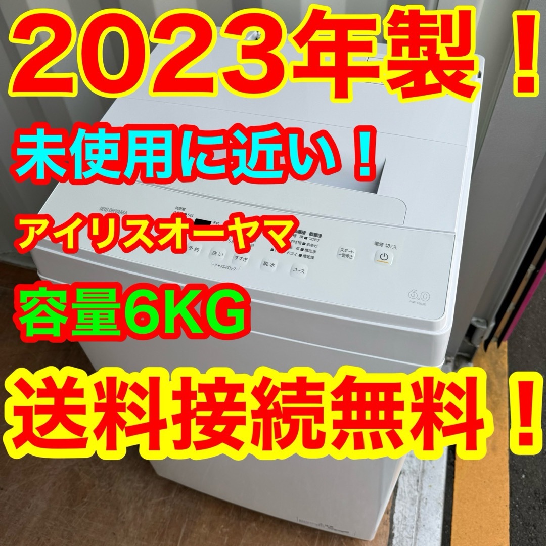 アイリスオーヤマ(アイリスオーヤマ)のC6420★2023年製★未使用に近い★アイリスオーヤマ　洗濯機　6KG 冷蔵庫 スマホ/家電/カメラの生活家電(洗濯機)の商品写真