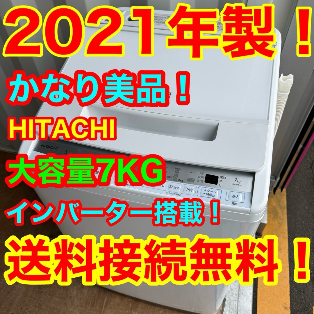 日立(ヒタチ)のC6421★2021年製美品★日立　洗濯機　7KG インバーター搭載　冷蔵庫 スマホ/家電/カメラの生活家電(洗濯機)の商品写真