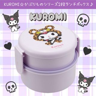 サンリオ(サンリオ)の新品 クロミ かぶりもの 2段 ランチ BOX ボックス 弁当箱 フォーク 丸型(弁当用品)