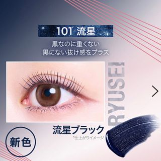 MAYBELLINE - 新色 メイベリン スカイハイ コスミックブラスト 101 流星