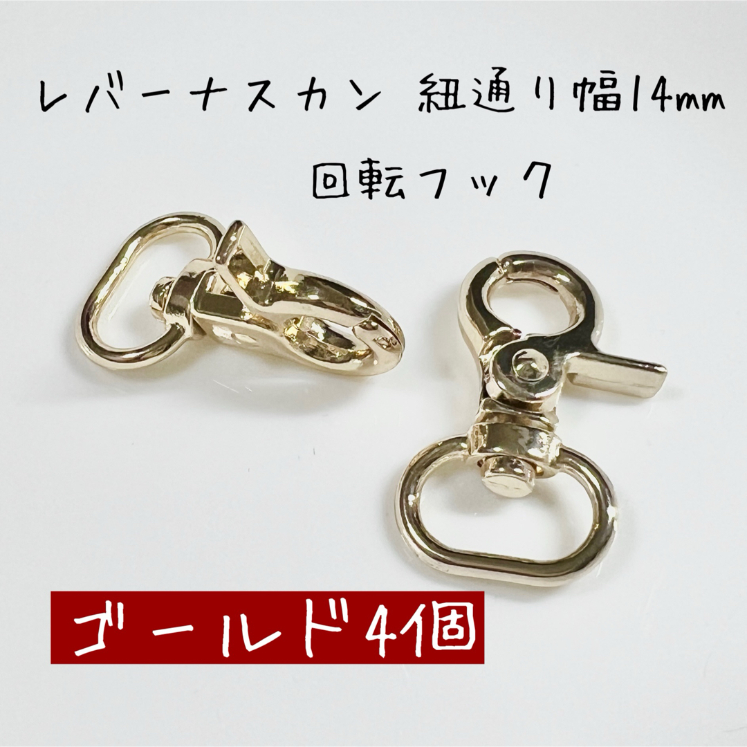 レバーナスカン ゴールド 紐通り幅14mm 4個 キーホルダー レザークラフト ハンドメイドの素材/材料(各種パーツ)の商品写真