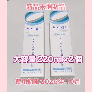 アルージェ モイスチャーミストローションII(しっとり) 220ml 2個セット