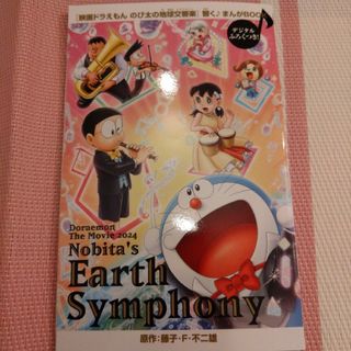 ドラエモン(ドラえもん)の映画ドラえもん　特典　まんがBOOK　のび太の地球交響曲　名作漫画セレクション(ノベルティグッズ)