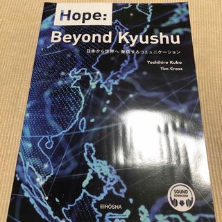 日本から世界へ発信するコミュニケーション(語学/参考書)