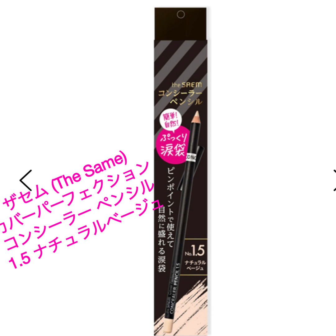 the saem(ザセム)のザ・セム コンシーラーペンシル 1.5 コスメ/美容のコスメ/美容 その他(その他)の商品写真