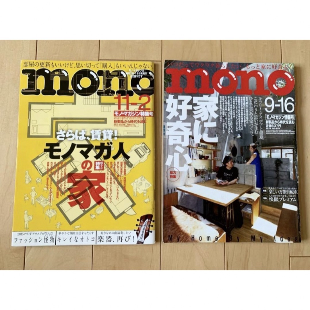 mono モノ・マガジン 2冊 vol.748 vol.833 インテリア雑誌 エンタメ/ホビーの本(趣味/スポーツ/実用)の商品写真