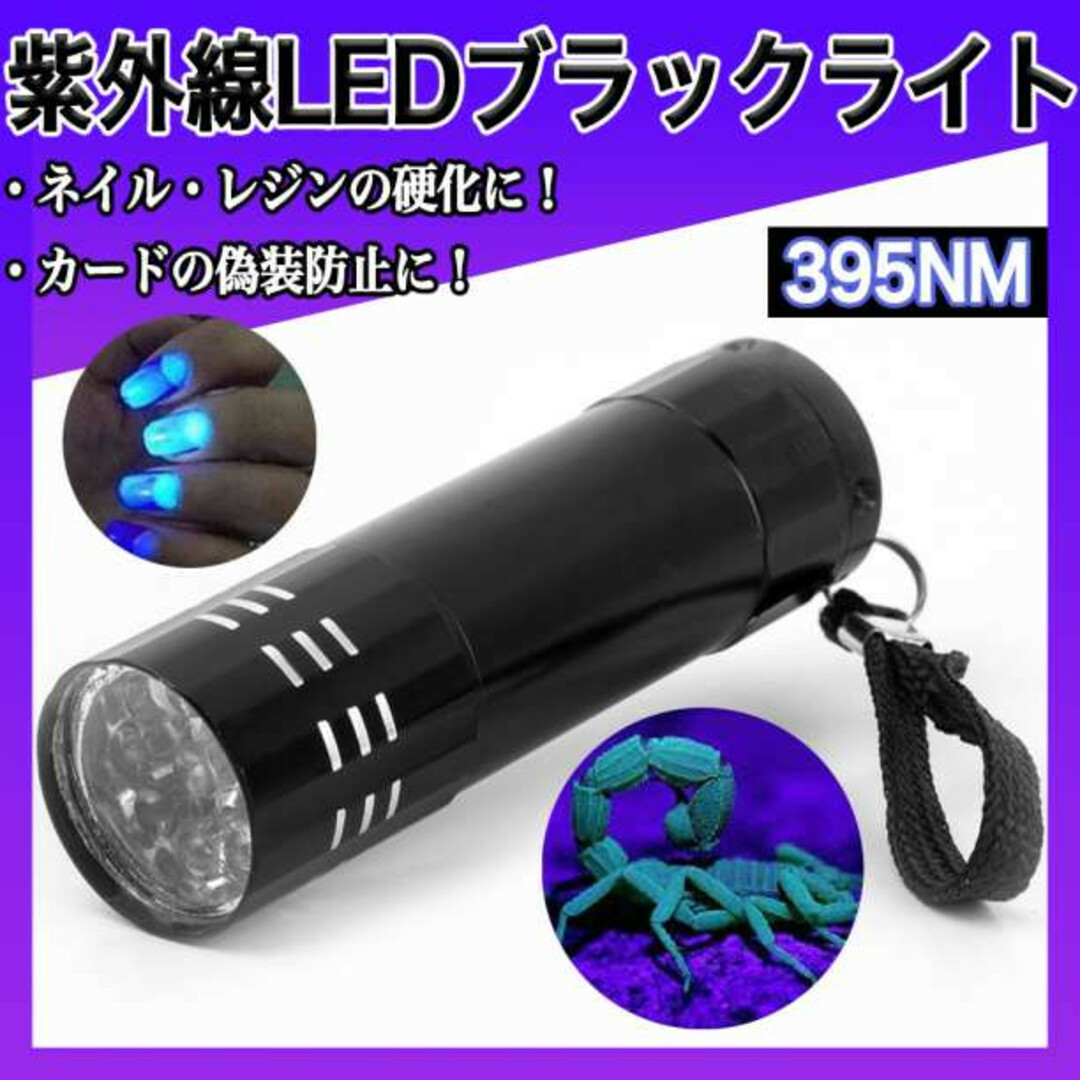 ブラック ライト 紫外線 LED UV 蓄光 ネイル コンパクト 釣り レジンf スポーツ/アウトドアのアウトドア(ライト/ランタン)の商品写真