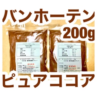 バンホーテン ココアパウダー 200g カカオ100％ 業務用(菓子/デザート)