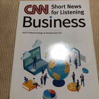 大学生のためのＣＮＮニュース・リスニング：ビジネス編(語学/参考書)