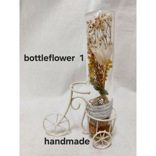 母の日に♪♪♪　handmade⭐bottleflower　1　ドライフラワー(ドライフラワー)