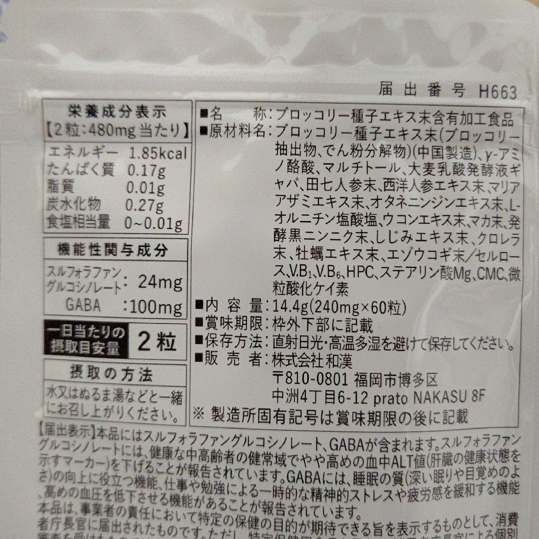 和漢の森(ワカンノモリ)の和漢の森 スルフォラファン&ギャバの恵み 60粒入り 2袋 食品/飲料/酒の健康食品(その他)の商品写真