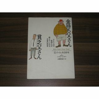 金持ち父さん貧乏父さん アメリカの金持ちが教えてくれるお金の哲学(ビジネス/経済)