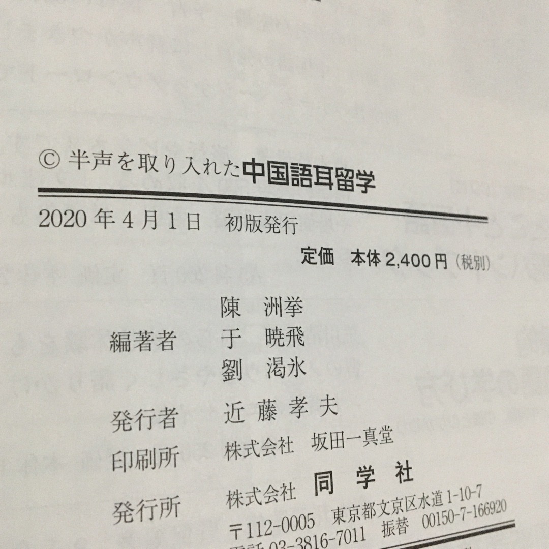 半声を取り入れた中国語耳留学 ('20)★ エンタメ/ホビーの本(語学/参考書)の商品写真