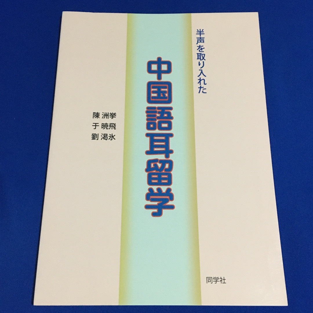 半声を取り入れた中国語耳留学 ('20)★ エンタメ/ホビーの本(語学/参考書)の商品写真