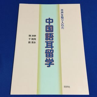 半声を取り入れた中国語耳留学 ('20)★(語学/参考書)