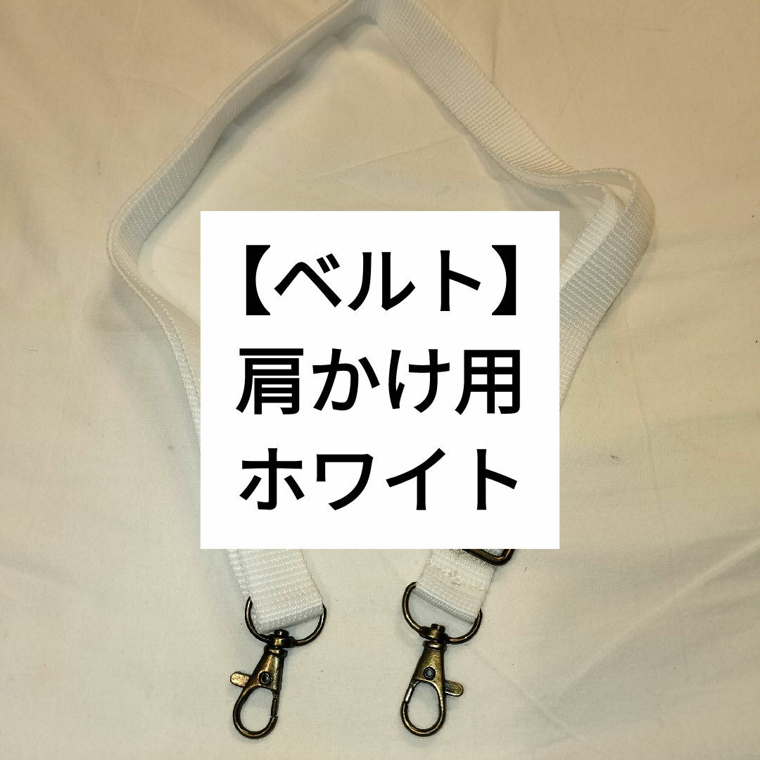 【ベルト】肩かけ用　ホワイト ハンドメイドのハンドメイド その他(その他)の商品写真