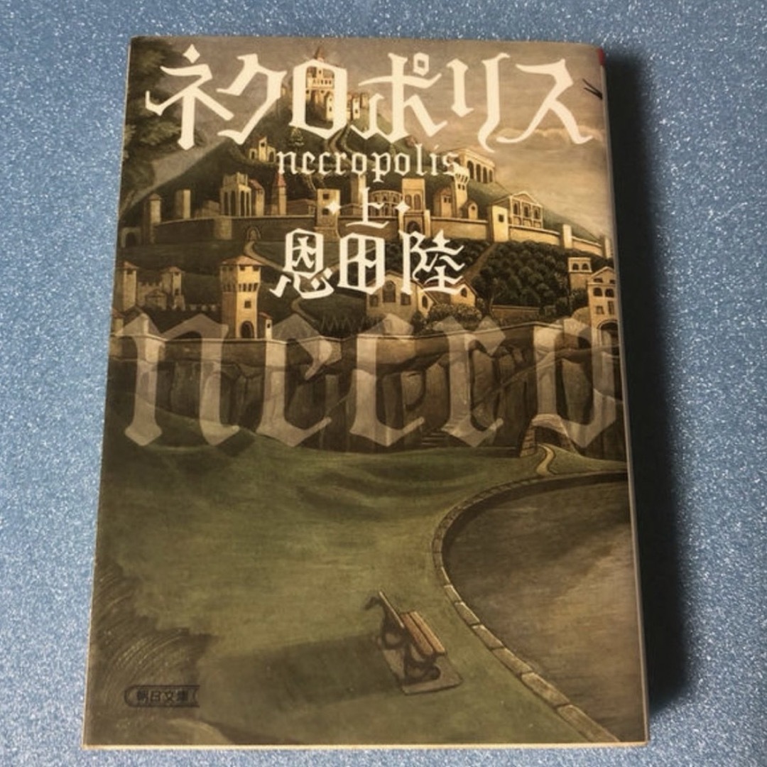 朝日新聞出版(アサヒシンブンシュッパン)のネクロポリス 上下セット エンタメ/ホビーの本(文学/小説)の商品写真