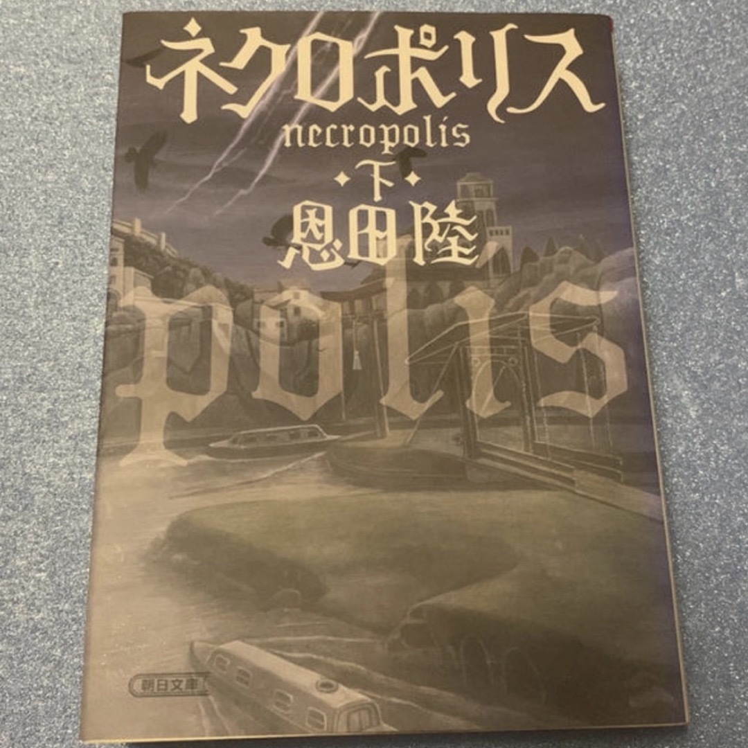 朝日新聞出版(アサヒシンブンシュッパン)のネクロポリス 上下セット エンタメ/ホビーの本(文学/小説)の商品写真