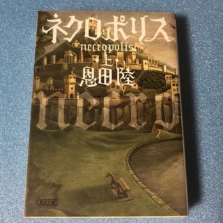 アサヒシンブンシュッパン(朝日新聞出版)のネクロポリス 上下セット(文学/小説)