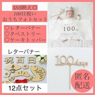 タペストリー レターバナー ケーキトッパー 100日祝い お食い初め お祝い(お食い初め用品)