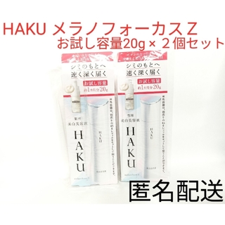 ハク(HAKU（SHISEIDO）)の資生堂 HAKU ハク メラノフォーカスz 20g ２個セット まとめ売り(美容液)