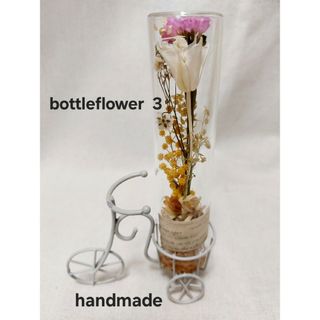 母の日に♪♪♪　handmade⭐bottleflower　3　ドライフラワー(ドライフラワー)