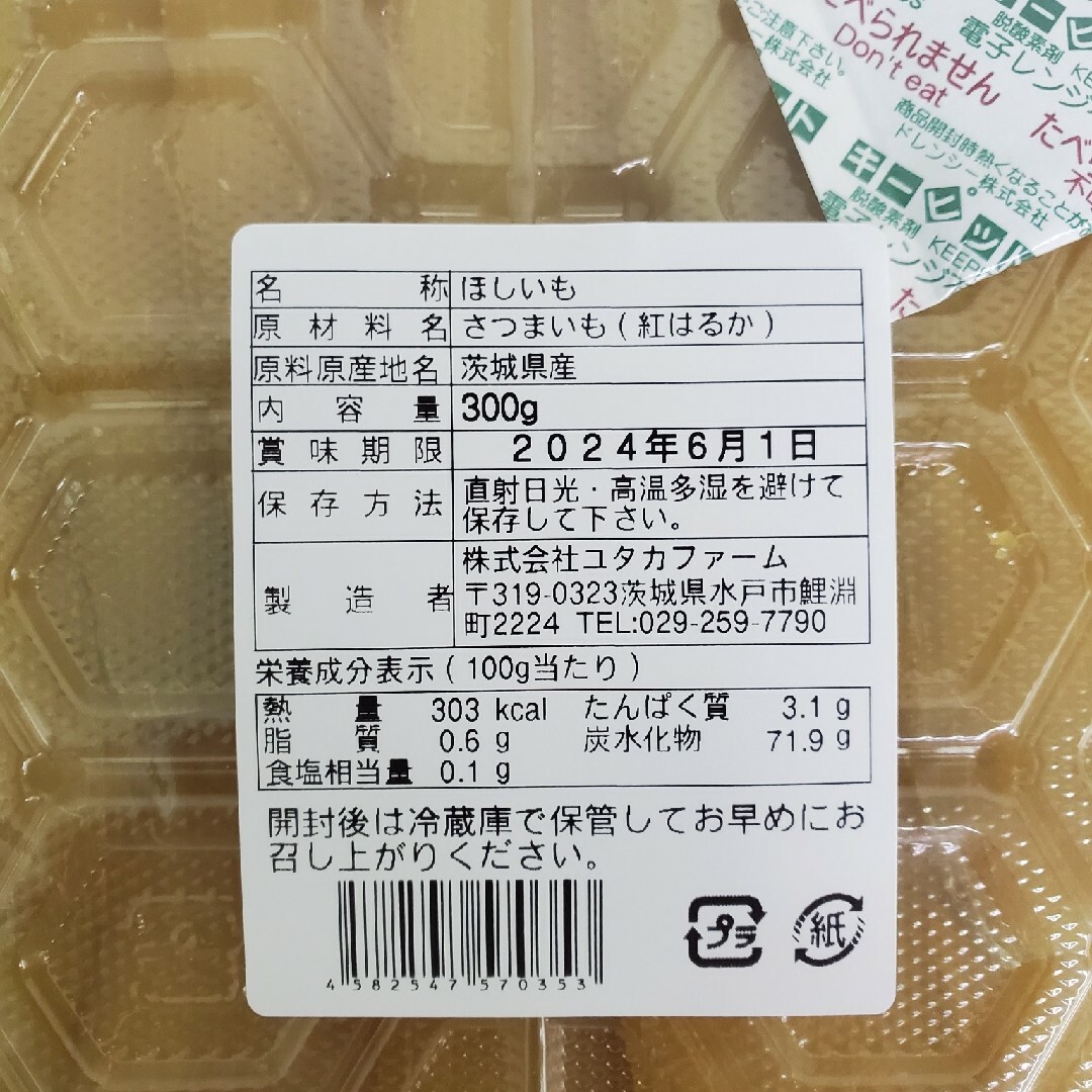 茨城県産　紅はるか　平干しB干しいもセット900g 食品/飲料/酒の食品(菓子/デザート)の商品写真