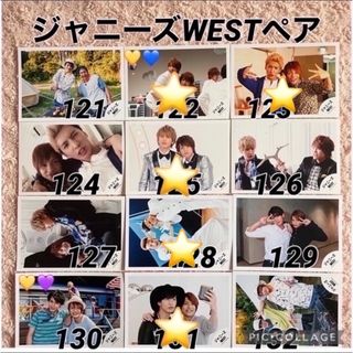 ジャニーズウエスト(ジャニーズWEST)の③公式写真ジャニーズWEST🌈ペア　121-197 オフショット(アイドルグッズ)