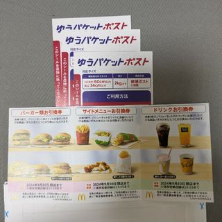 マクドナルド(マクドナルド)のマック優待券1セット＋ゆうパケットポストシール 3枚(その他)