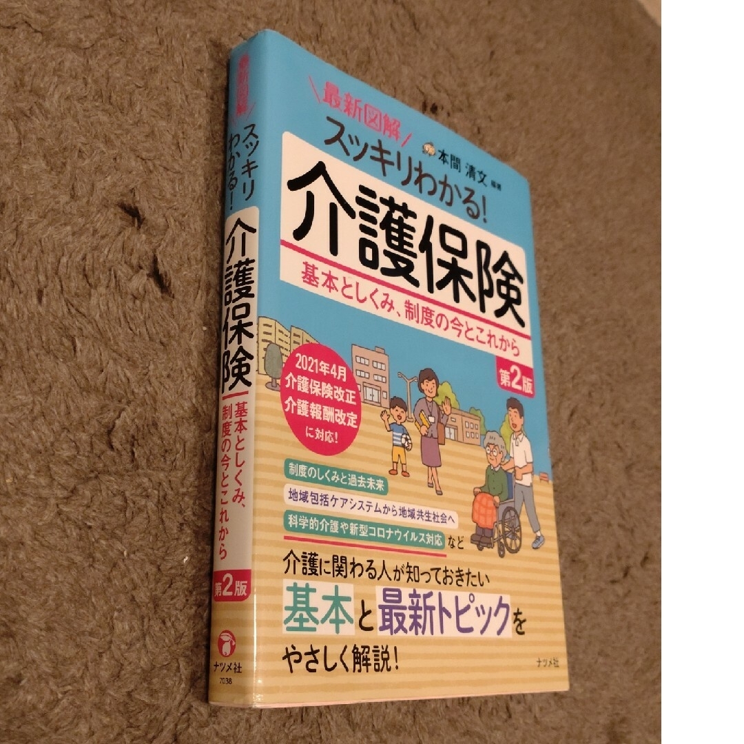 最新図解スッキリわかる！介護保険 エンタメ/ホビーの本(人文/社会)の商品写真