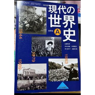 現代の世界史A(人文/社会)